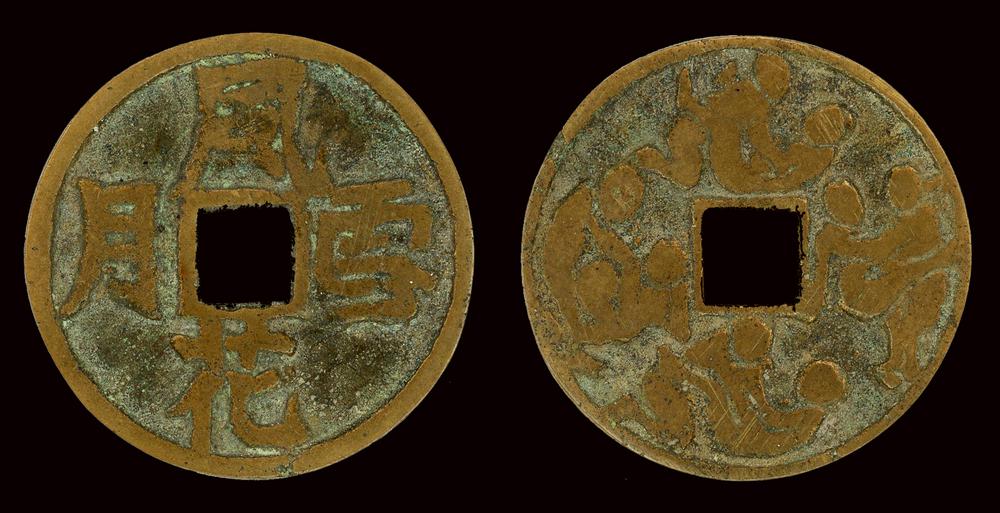 图片[1]-coin; charm BM-1902-0901.1-China Archive